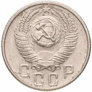 15 копеек 1960 реверс